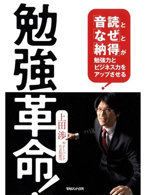 cover image of 勉強革命!　「音読」と「なぜ」と「納得」が勉強力とビジネス力をアップさせる